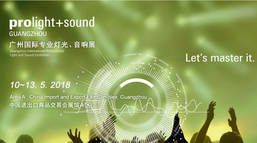 2018广州国际专业灯光、音响展览会